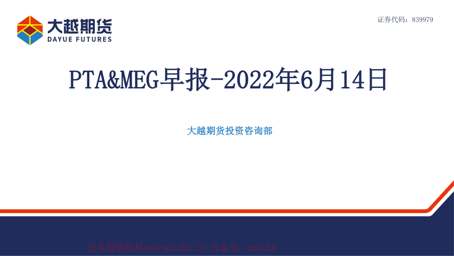 20220614-大越期货-PTA&MEG早报.pdf_第1页