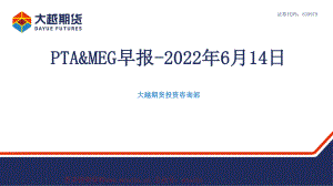 20220614-大越期货-PTA&MEG早报.pdf
