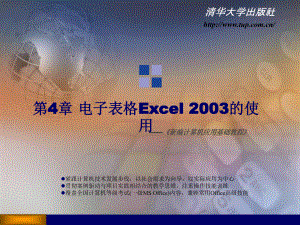新编计算机应用基础教程第4章：电子表格Excel_2003的使用.ppt