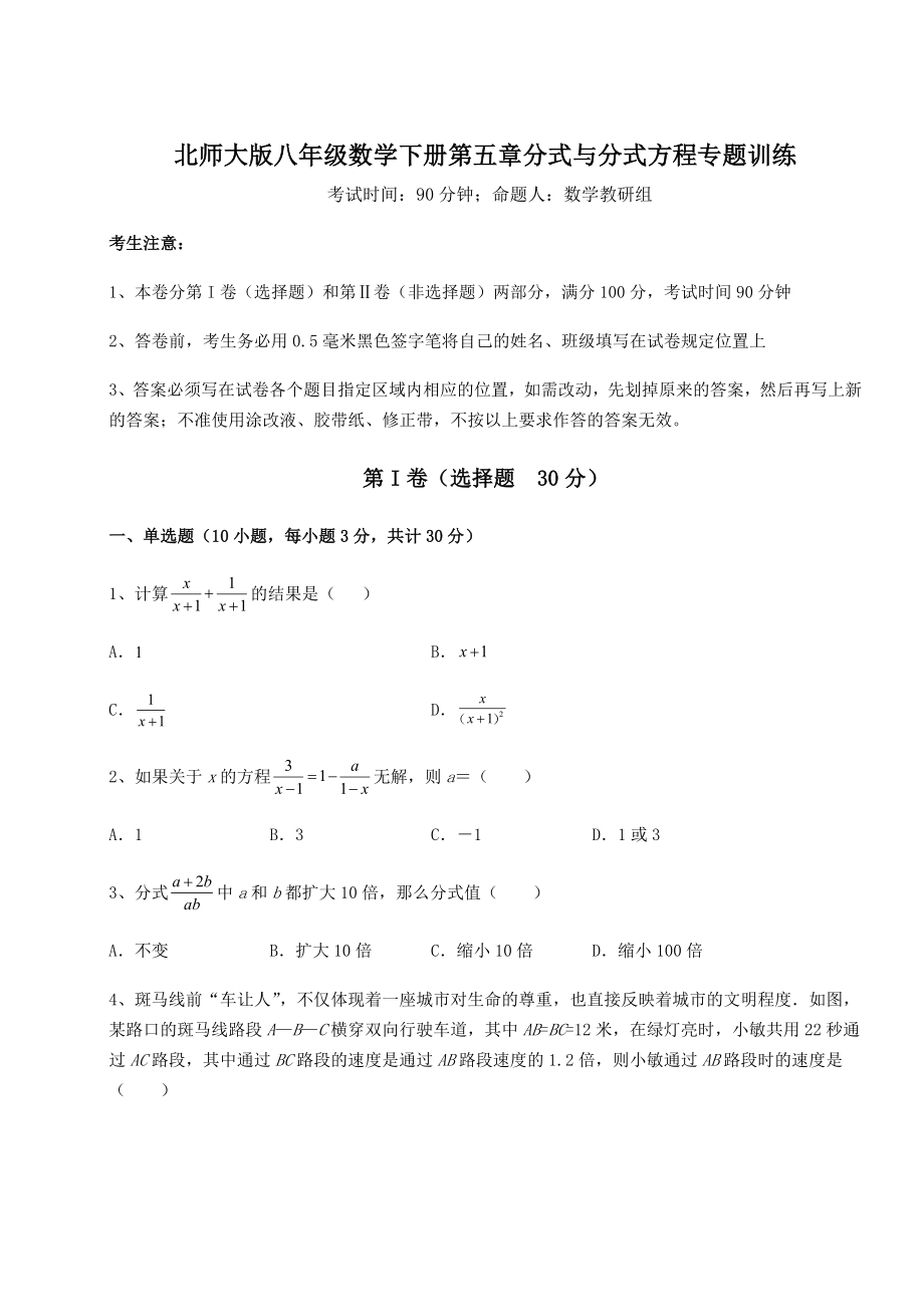 2021-2022学年北师大版八年级数学下册第五章分式与分式方程专题训练练习题(精选).docx_第1页