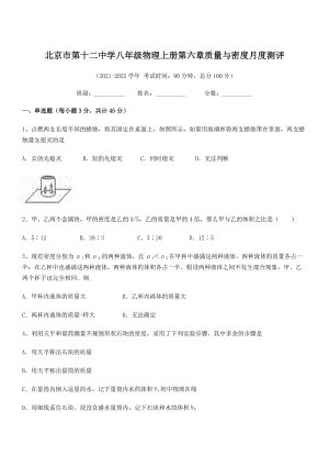 2021年北京市第十二中学八年级物理上册第六章质量与密度月度测评(人教含答案).docx