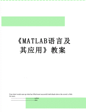 MATLAB语言及其应用教案.doc