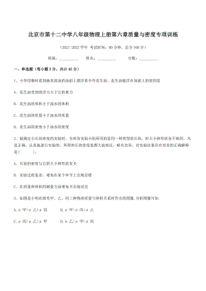 2021年北京市第十二中学八年级物理上册第六章质量与密度专项训练(人教含答案).docx