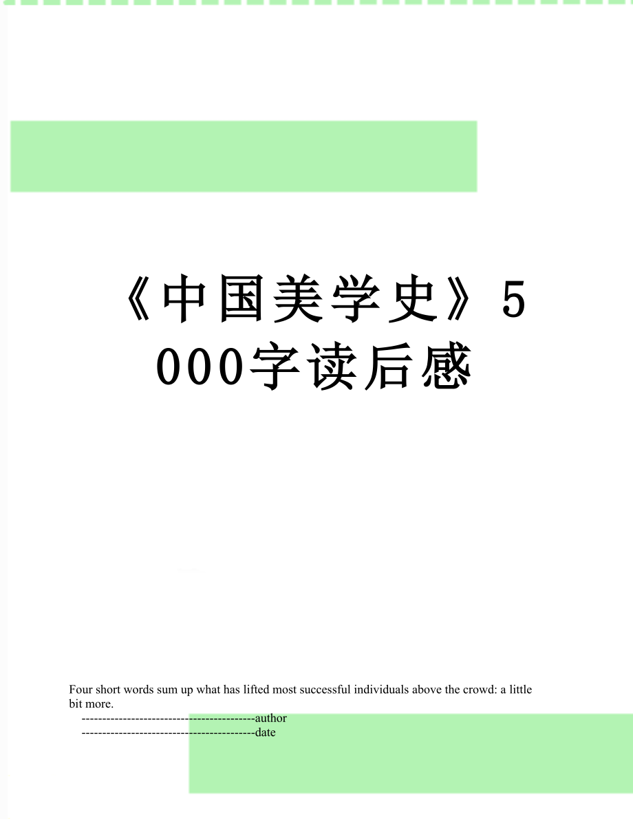 《中国美学史》5000字读后感.doc_第1页