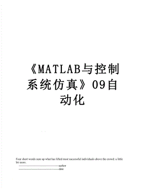 MATLAB与控制系统仿真09自动化.doc