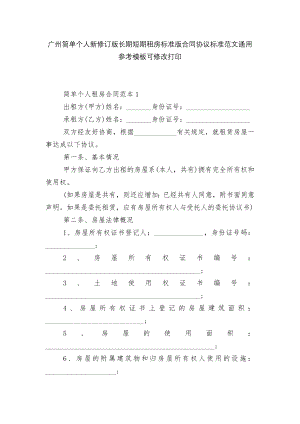 广州简单个人新修订版长期短期租房标准版合同协议标准范文通用参考模板可修改打印.docx