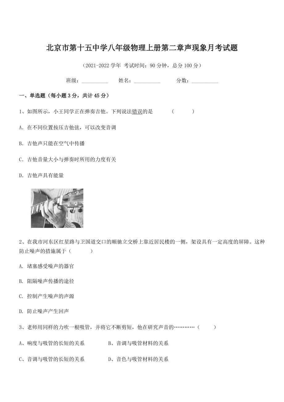 2021-2022学年北京市第十五中学八年级物理上册第二章声现象月考试题(人教版).docx_第1页