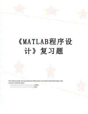 MATLAB程序设计复习题.doc