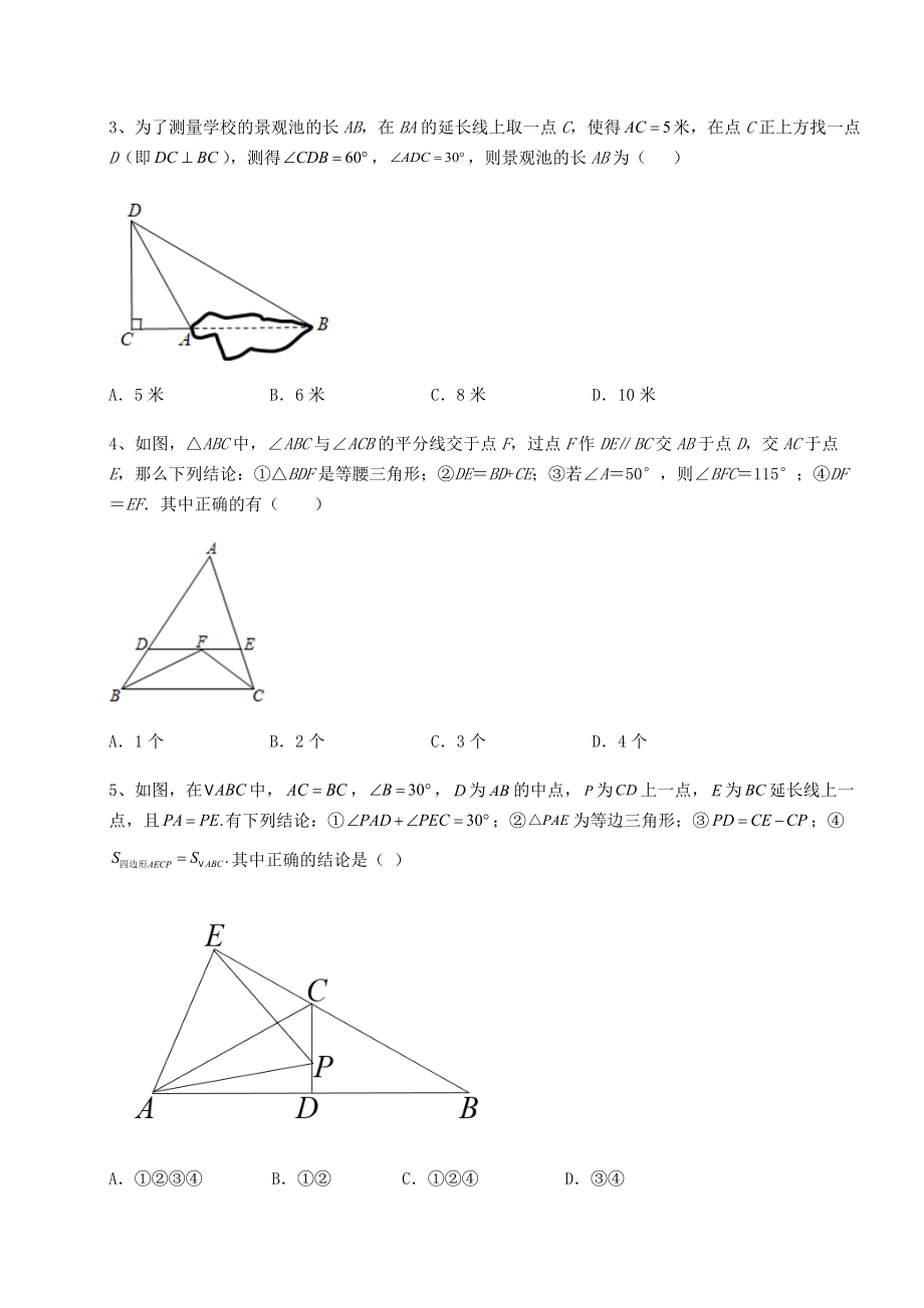 2022年北师大版八年级数学下册第一章三角形的证明综合测试试卷(含答案解析).docx_第2页