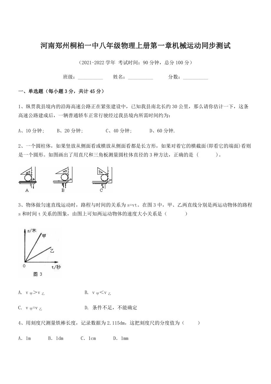 2021年最新河南郑州桐柏一中八年级物理上册第一章机械运动同步测试(人教含答案).docx_第1页
