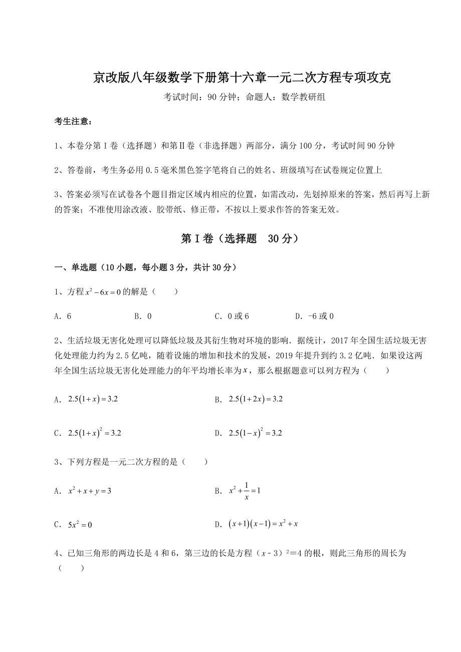 2021-2022学年京改版八年级数学下册第十六章一元二次方程专项攻克试题(精选).docx_第1页