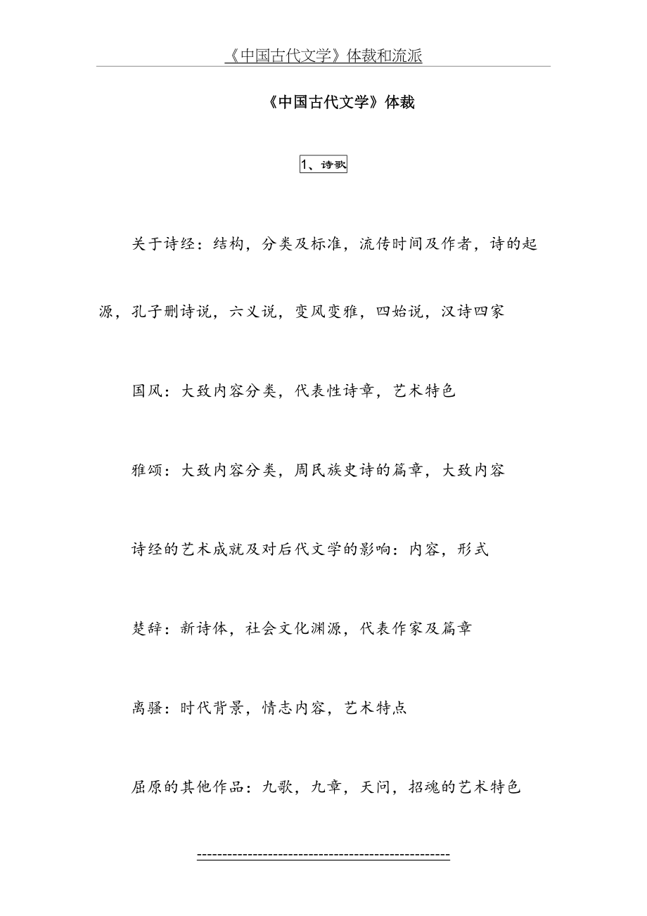 《中国古代文学》体裁和流派.doc_第2页