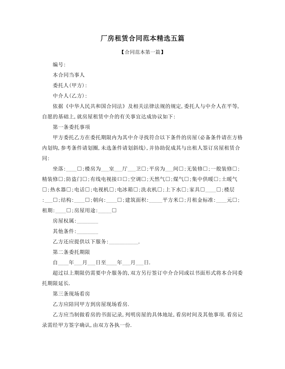 2021年厂房出租合同(精选合集).docx_第1页