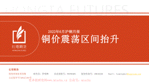 20220615-红塔期货-2022年6月沪铜月报铜价震荡区间抬升.pdf