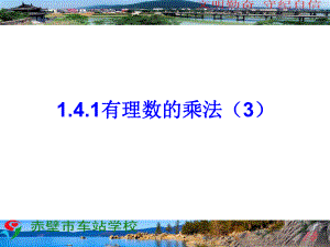 141有理数的乘法(第3课时)王红华.ppt