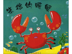 笨拙的螃蟹x (3).ppt
