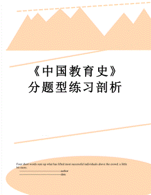 中国教育史分题型练习剖析.doc