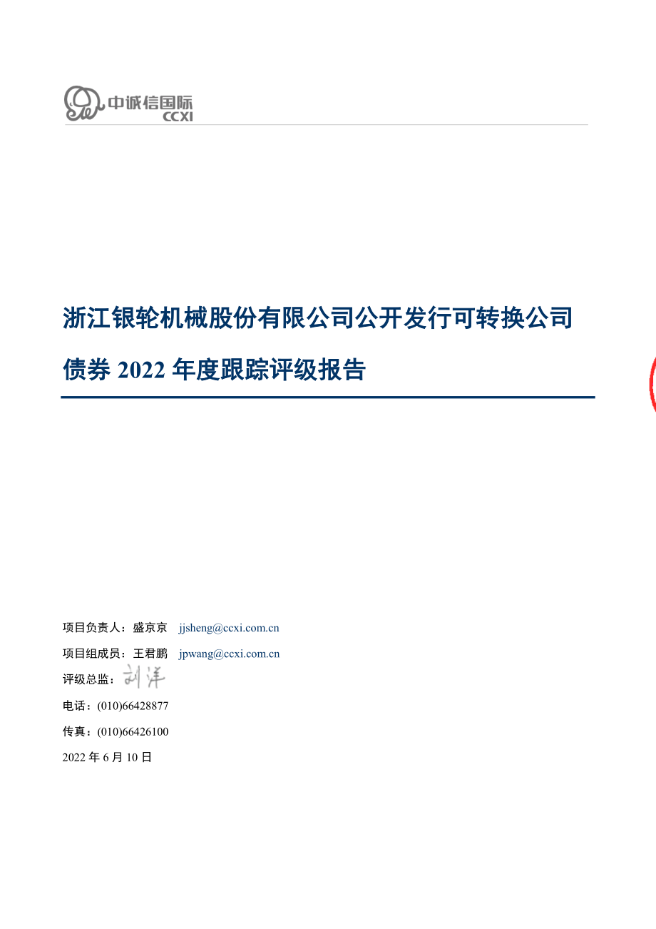 银轮股份：浙江银轮机械股份有限公司公开发行可转换公司债券2022年跟踪评级报告.PDF_第1页
