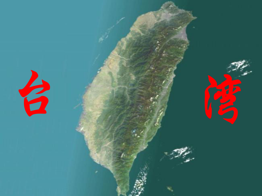 祖国神圣的领土——台湾1.ppt_第1页