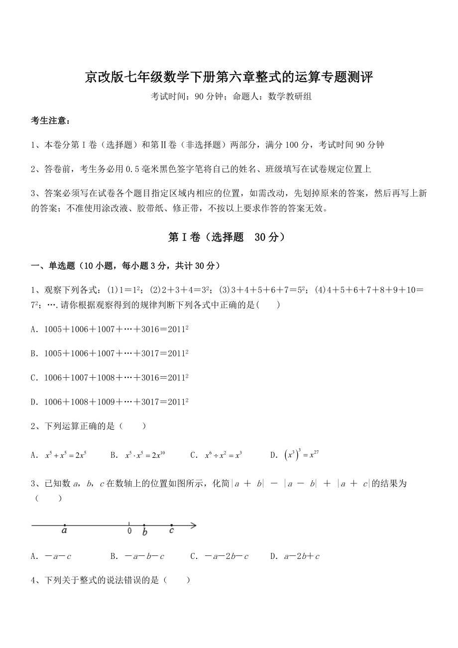 2022年京改版七年级数学下册第六章整式的运算专题测评试卷.docx_第1页