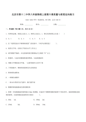 2021年北京市第十二中学八年级物理上册第六章质量与密度定向练习(人教含答案).docx
