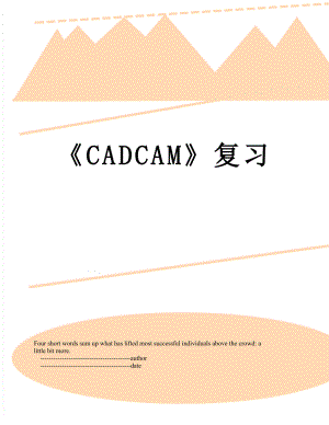 CADCAM复习.doc