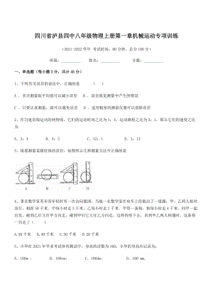 2021年最新泸县四中八年级物理上册第一章机械运动专项训练(人教含答案).docx