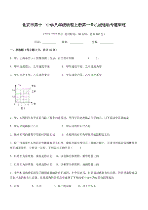 2021年北京市第十二中学八年级物理上册第一章机械运动专题训练(人教含答案).docx