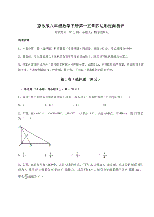 2021-2022学年京改版八年级数学下册第十五章四边形定向测评试题.docx