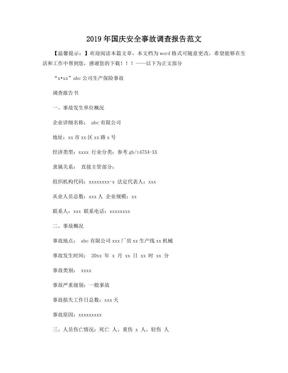 2019年国庆安全事故调查报告范文精选.docx_第1页