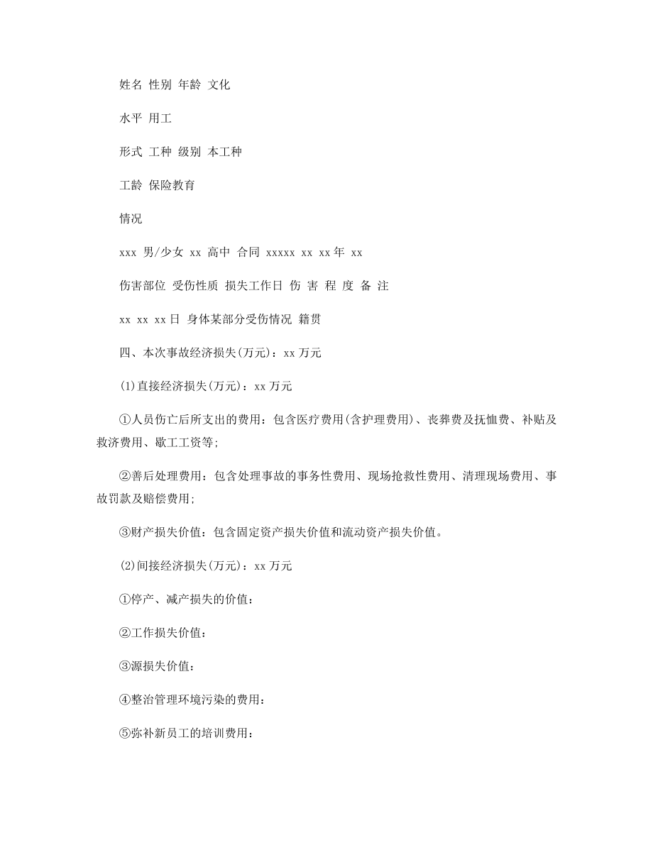 2019年国庆安全事故调查报告范文精选.docx_第2页