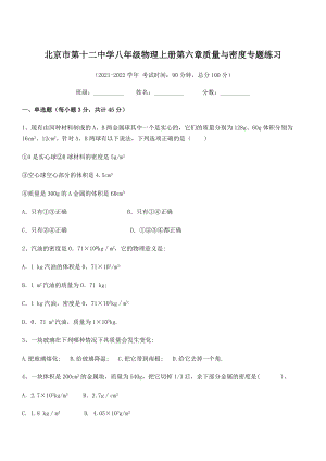 2021年北京市第十二中学八年级物理上册第六章质量与密度专题练习(人教含答案).docx