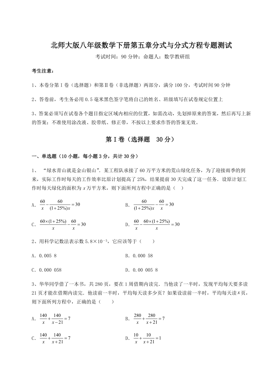 难点解析北师大版八年级数学下册第五章分式与分式方程专题测试练习题(无超纲).docx_第1页