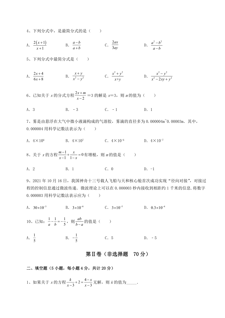 难点解析北师大版八年级数学下册第五章分式与分式方程专题测试练习题(无超纲).docx_第2页