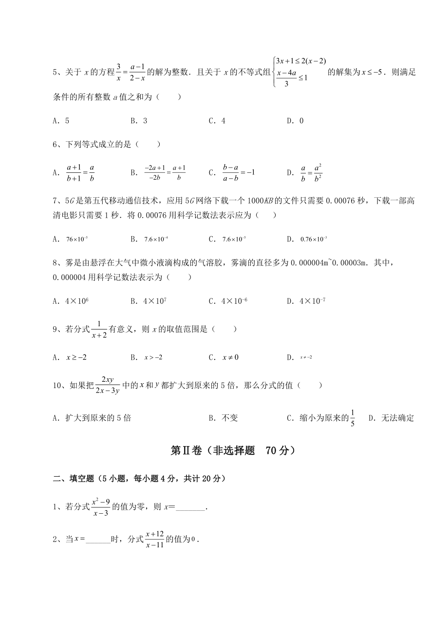 难点详解北师大版八年级数学下册第五章分式与分式方程专题测评试卷(含答案解析).docx_第2页