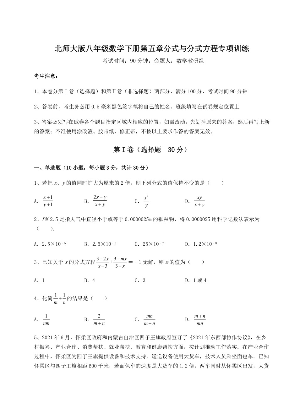 难点详解北师大版八年级数学下册第五章分式与分式方程专项训练试卷.docx_第1页