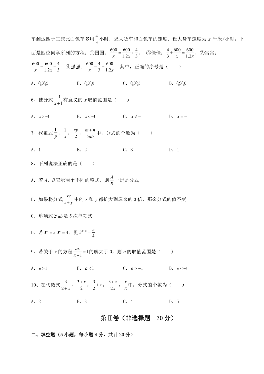 难点详解北师大版八年级数学下册第五章分式与分式方程专项训练试卷.docx_第2页