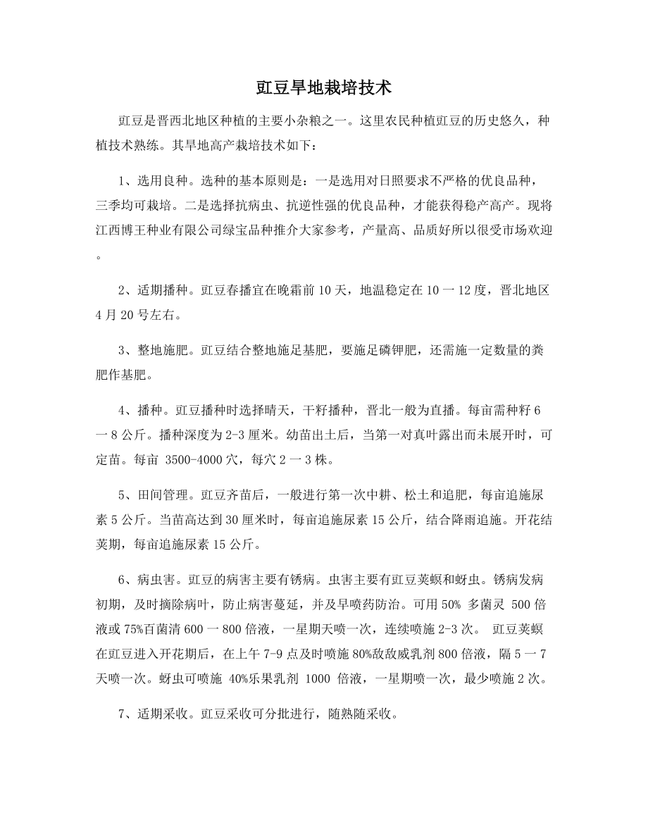 豇豆旱地栽培技术.docx_第1页