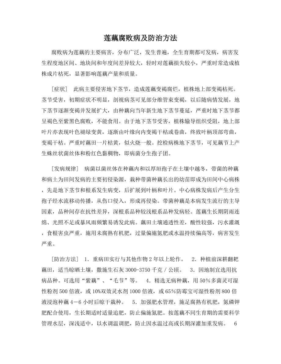 莲藕腐败病及防治方法.docx_第1页