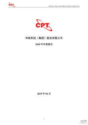 华映科技：2018年年度报告.PDF