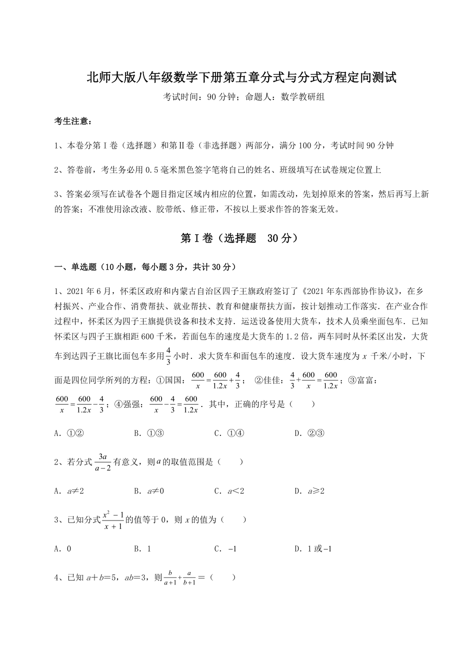 难点详解北师大版八年级数学下册第五章分式与分式方程定向测试试题(含解析).docx_第1页