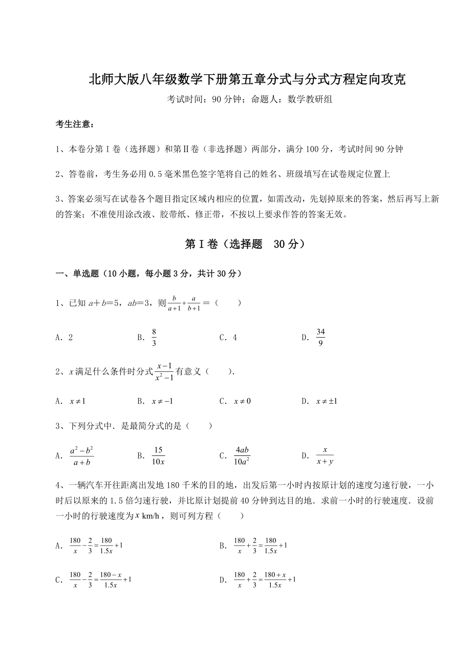 难点解析北师大版八年级数学下册第五章分式与分式方程定向攻克试题(含答案解析).docx_第1页