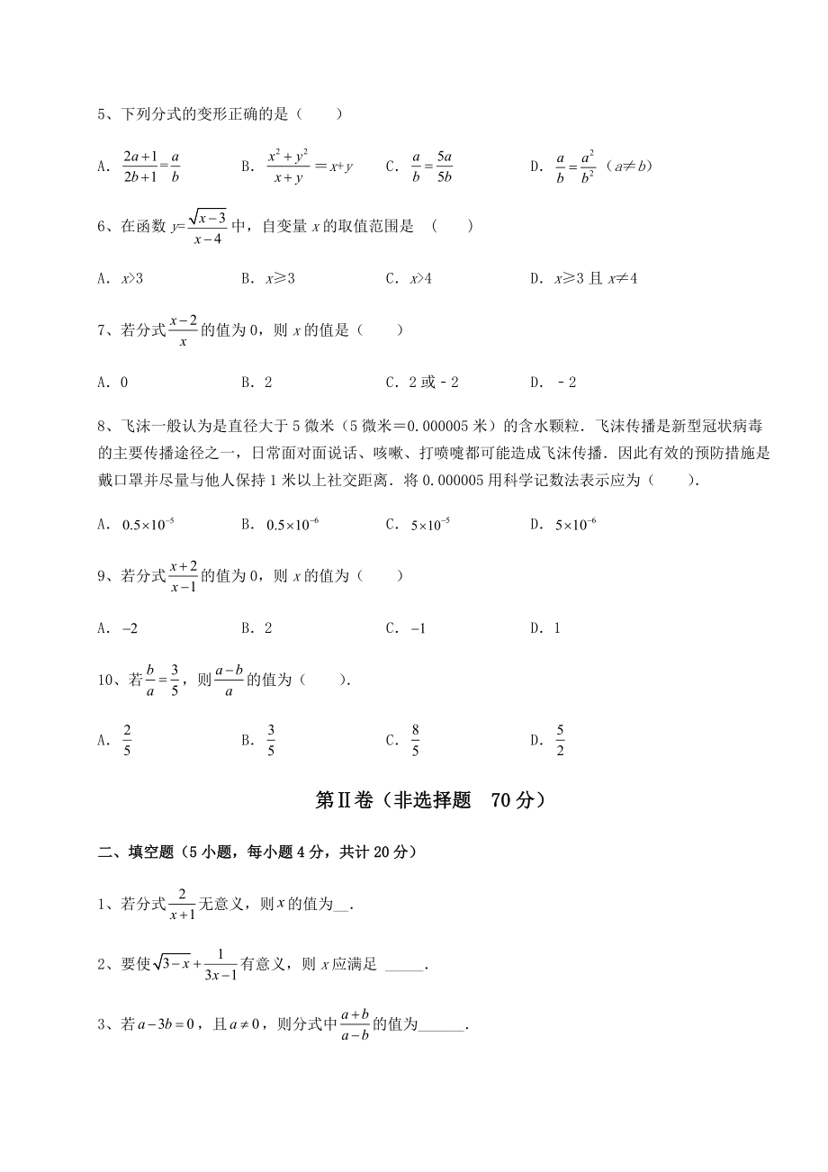 难点解析北师大版八年级数学下册第五章分式与分式方程定向攻克试题(含答案解析).docx_第2页