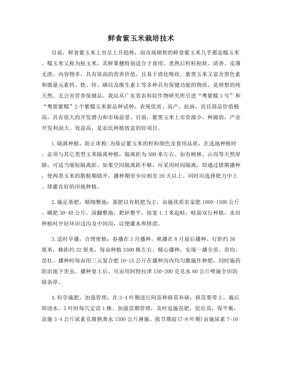 鲜食紫玉米栽培技术.docx_第1页