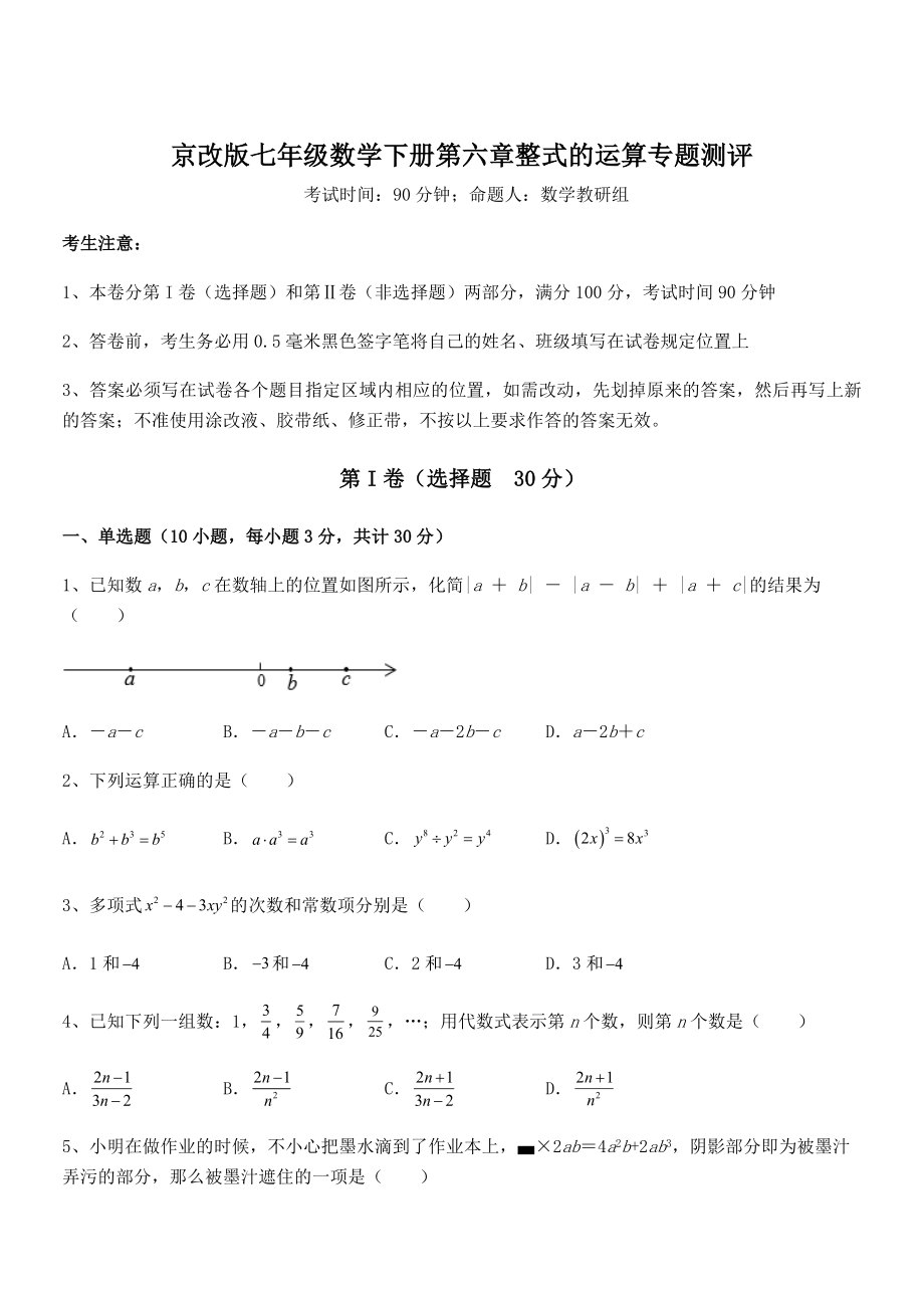 京改版七年级数学下册第六章整式的运算专题测评试题(精选).docx_第1页