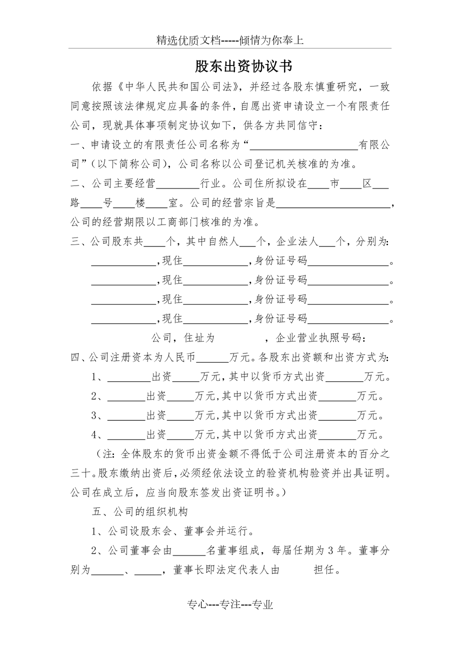 股东出资协议书(范本)(共4页).docx_第1页