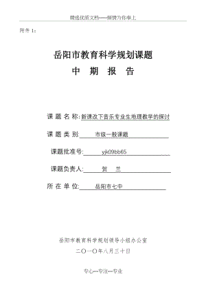 岳阳市教育科学规划课题中期检查报告(共13页).doc