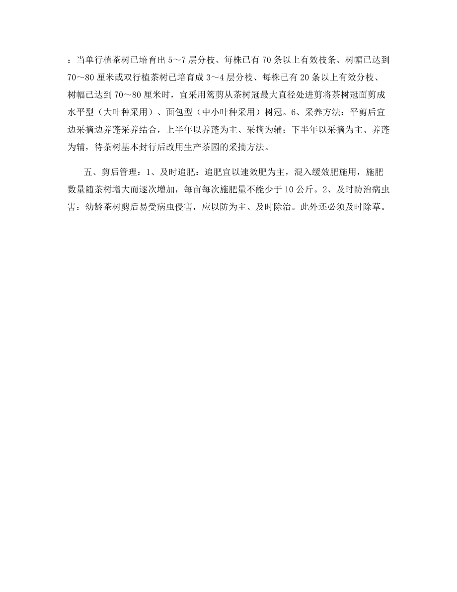 幼龄茶树分段修剪技术.docx_第2页