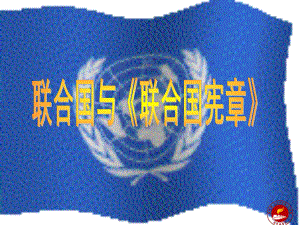 联合国与联合国宪章.ppt