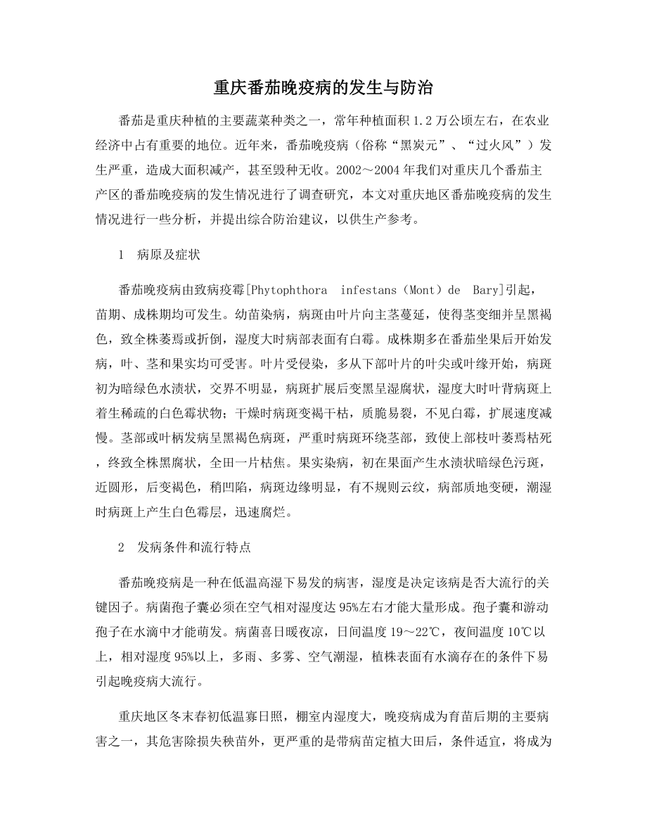 重庆番茄晚疫病的发生与防治.docx_第1页